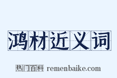 鸿材近义词是什么意思的图片